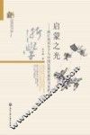 启蒙之光  浙江知识分子与中国近现代教科书发展 封面