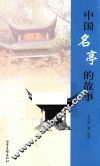 中国名亭的故事 封面