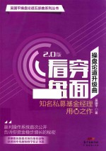 操盘论道升级曲  看穿盘面  2.0版 封面