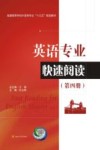 英语专业快速阅读 第4册 封面