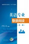 英语专业快速阅读 第1册 封面