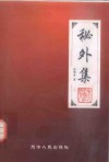 秘外集 封面
