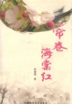 十月长篇小说创作丛书  帘卷海棠红 封面