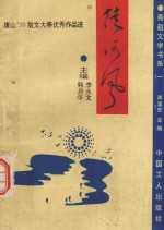 陡河风  唐山&#039;93金复回杯散文大赛优秀作品选 封面