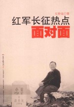 红军长征热点面对面 封面