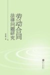 劳动合同法律问题研究 封面