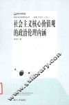 社会主义核心价值观的政治伦理内涵 封面