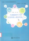 大数据时代下的全面预算与绩效考核 封面