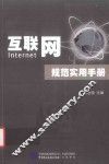 互联网规范实用手册 封面