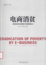 电商消贫  贫困地区发展的中国新模式 封面