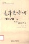 毛泽东诗词  汉罗对照