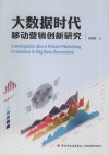 大数据时代移动营销创新研究 电子书封面
