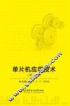 单片机应用技术 封面