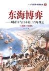 东海博弈  明帝国与日本的三百年战史 封面