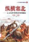 纵横塞北  元末乱世和明帝国的崛起 封面