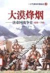 大漠烽烟  唐帝国战争史 封面