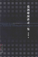 葛剑雄演讲录二集 封面