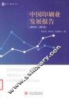 中国印刷业发展报告  2013-2014 封面