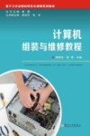 计算机组装与维修教程 封面