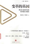 变革的基因  移动互联时代的组织能力创新 封面