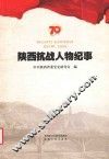 陕西抗战人物纪事 封面