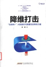 降维打击  互联网+大数据时代颠覆性变革的力量 封面