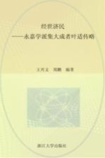 经世济民  永嘉学派集大成者叶适传略 封面