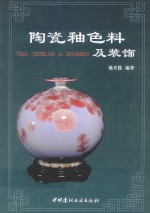 陶瓷釉色料及装饰 封面