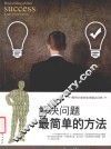 解决问题最简单的方法 封面