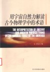 用宇宙自然力解读古今物理学中的术语 封面