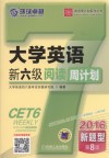 大学英语新六级阅读周计划  第8版  2016版 封面