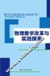 物理教学改革与实践探索 封面
