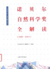 诺贝尔自然科学奖全解读  2005-2015 封面