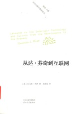 社会文明与理性译丛  从达·芬奇到互联网 封面