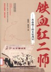 铁血红二师  革命将士的长征战记 封面
