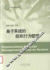 基于系统的组织行为管理 封面