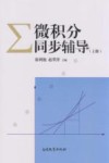 微积分同步辅导  上 封面