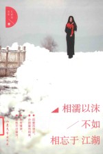 相濡以沫  不如相忘于江湖 封面