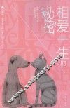 相爱一生的秘密 封面