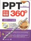 PPT办公秘技360招 封面