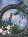 小镜当家 封面