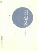 王昱珩解读三千字文 封面