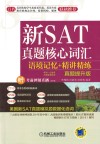 不背就要你命  新SAT真题核心词汇语境记忆  精讲精练  真题提升版 封面