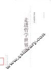 走进哲学世界  下 封面