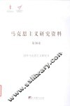 国外马克思主义研究  2  马克思主义研究资料  第36卷 封面