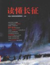 读懂长征 封面