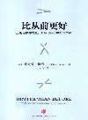 比从前更好  运用习惯的力量，开启比从前更好的生活 封面