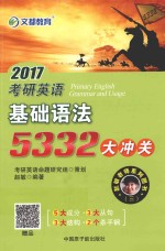 赵敏老师系列图书  2017考研英语基础语法5332大冲关 封面