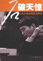 石破天惊  人机大战的跨时空解读 封面
