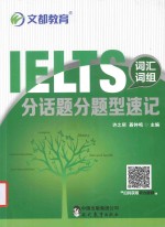 IELTS词汇词组分话题分题型速记 封面